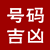 手机号码测吉凶